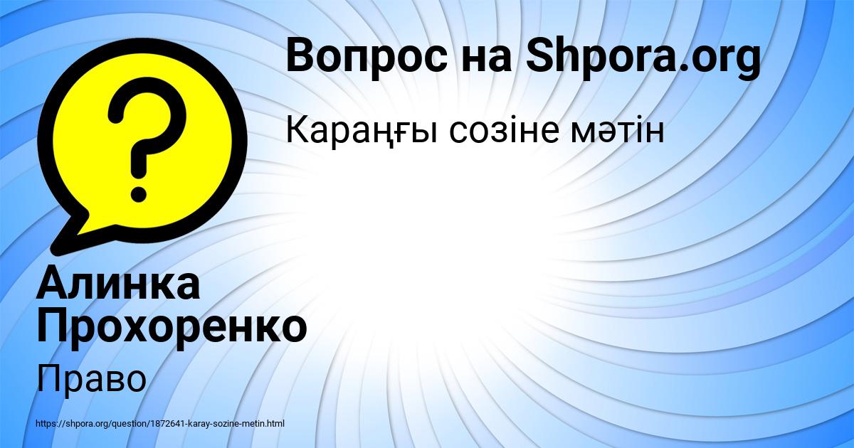 Картинка с текстом вопроса от пользователя Алинка Прохоренко