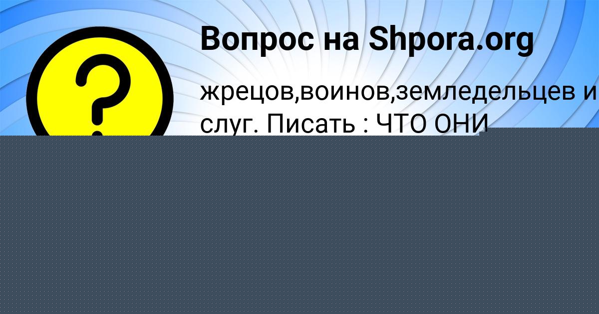 Картинка с текстом вопроса от пользователя Тёма Пичугин