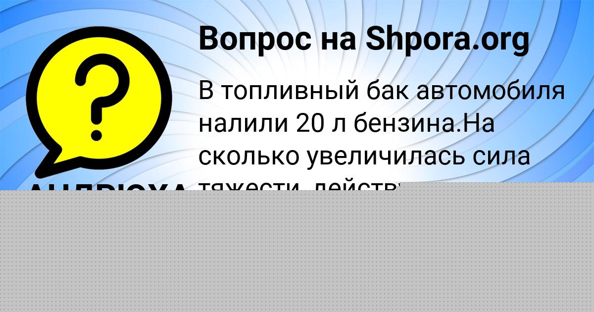 Картинка с текстом вопроса от пользователя АНДРЮХА КАПУСТИН