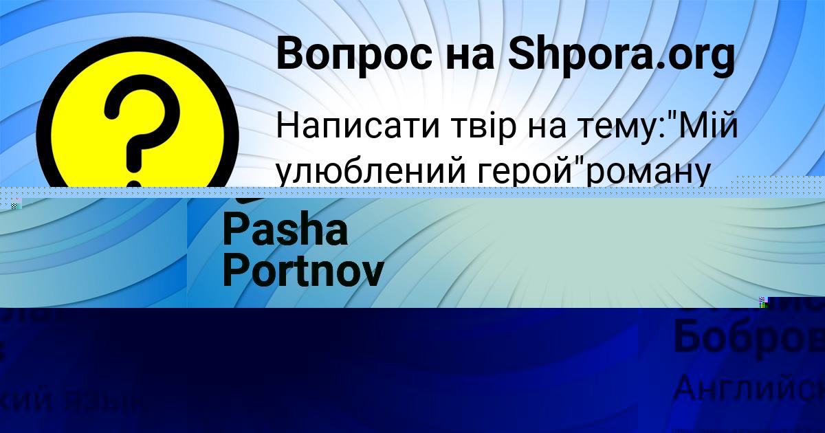 Картинка с текстом вопроса от пользователя Pasha Portnov