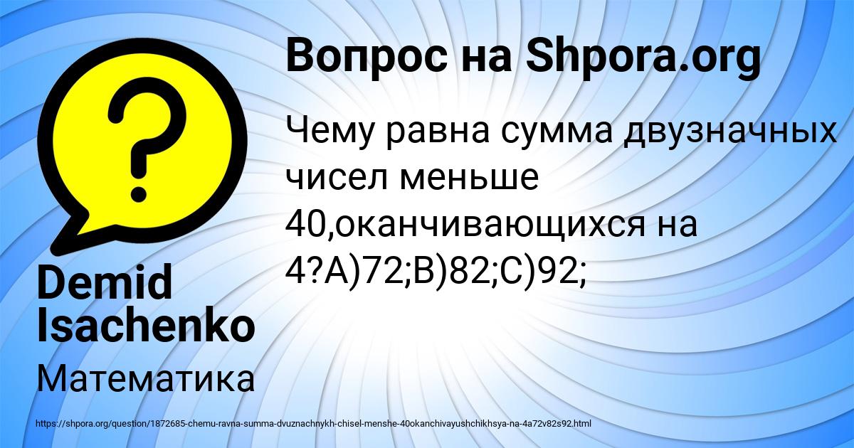 Картинка с текстом вопроса от пользователя Demid Isachenko