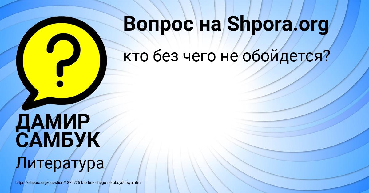 Картинка с текстом вопроса от пользователя ДАМИР САМБУК