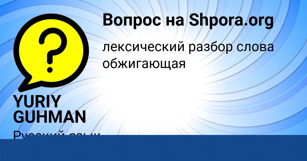 Картинка с текстом вопроса от пользователя YURIY GUHMAN