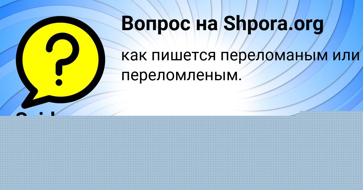 Картинка с текстом вопроса от пользователя OLGA TOLMACHEVA