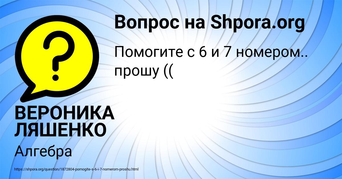 Картинка с текстом вопроса от пользователя ВЕРОНИКА ЛЯШЕНКО