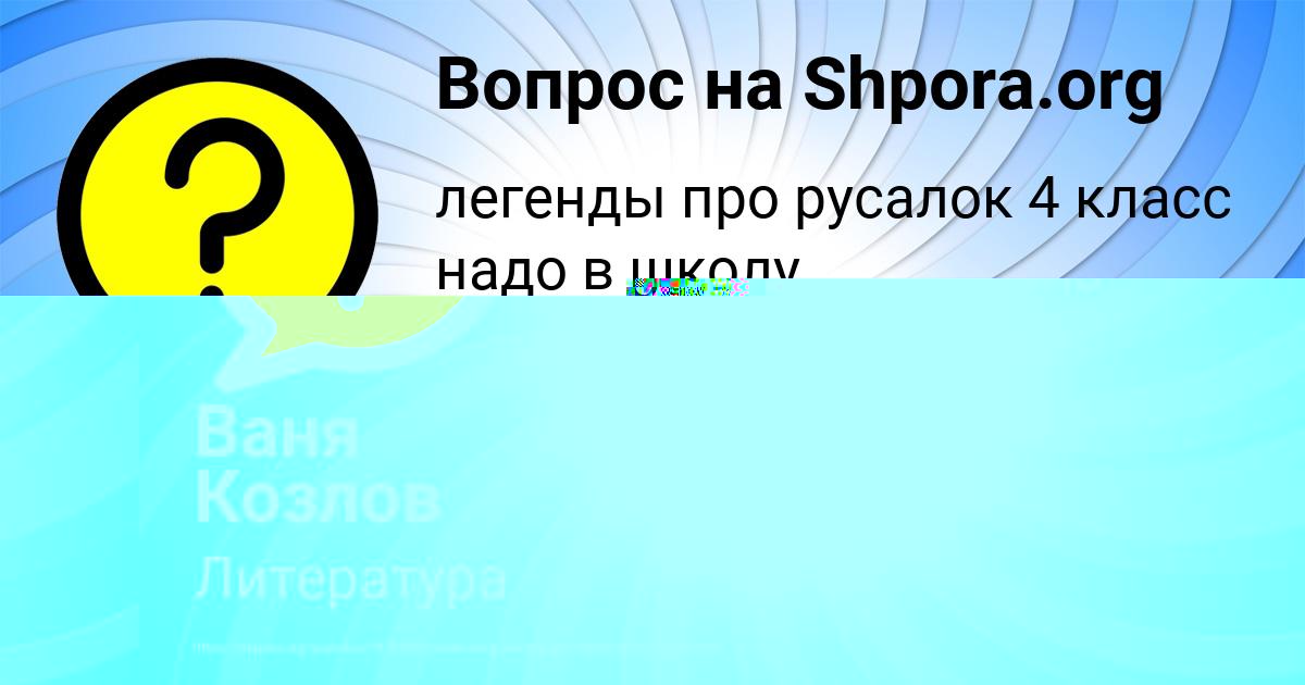 Картинка с текстом вопроса от пользователя Ваня Козлов