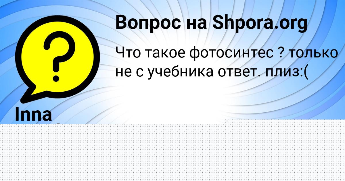 Картинка с текстом вопроса от пользователя Inna Vorobey