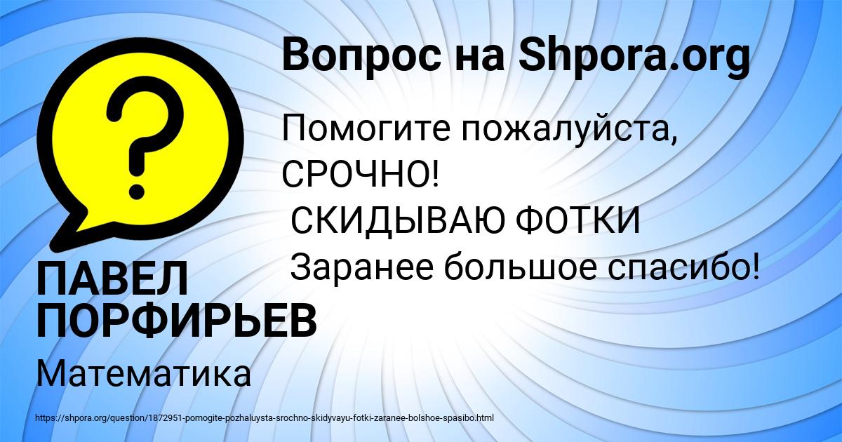 Картинка с текстом вопроса от пользователя ПАВЕЛ ПОРФИРЬЕВ