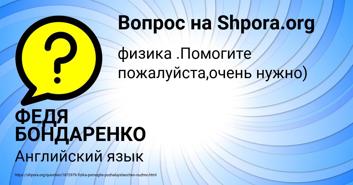 Картинка с текстом вопроса от пользователя ФЕДЯ БОНДАРЕНКО