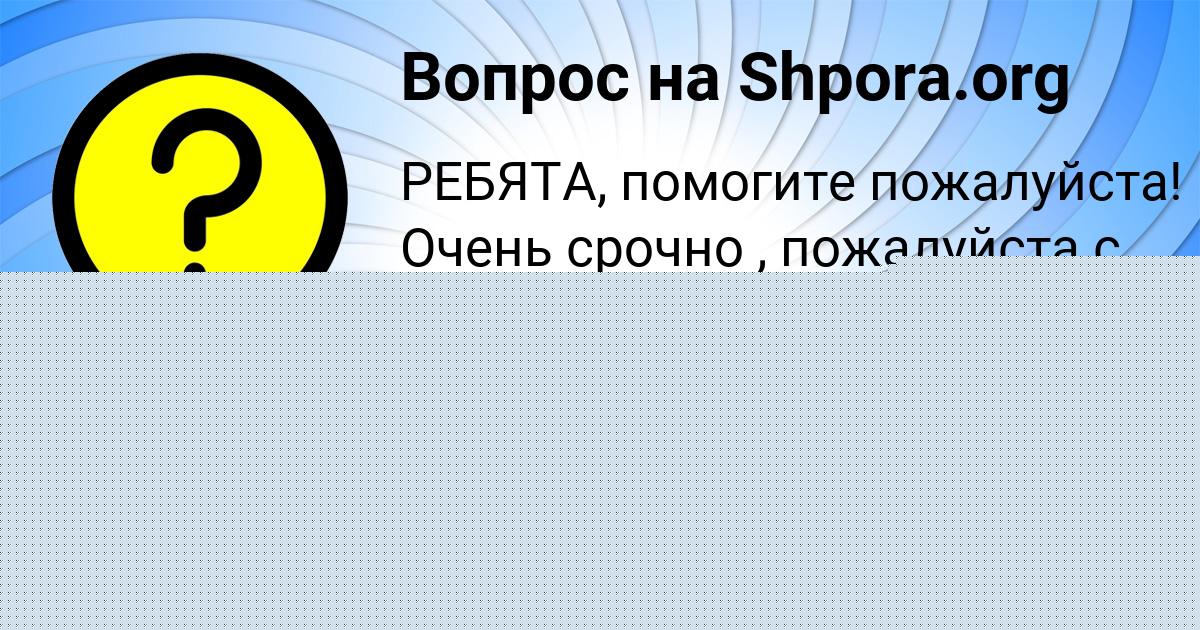 Картинка с текстом вопроса от пользователя IRA GOLOVA