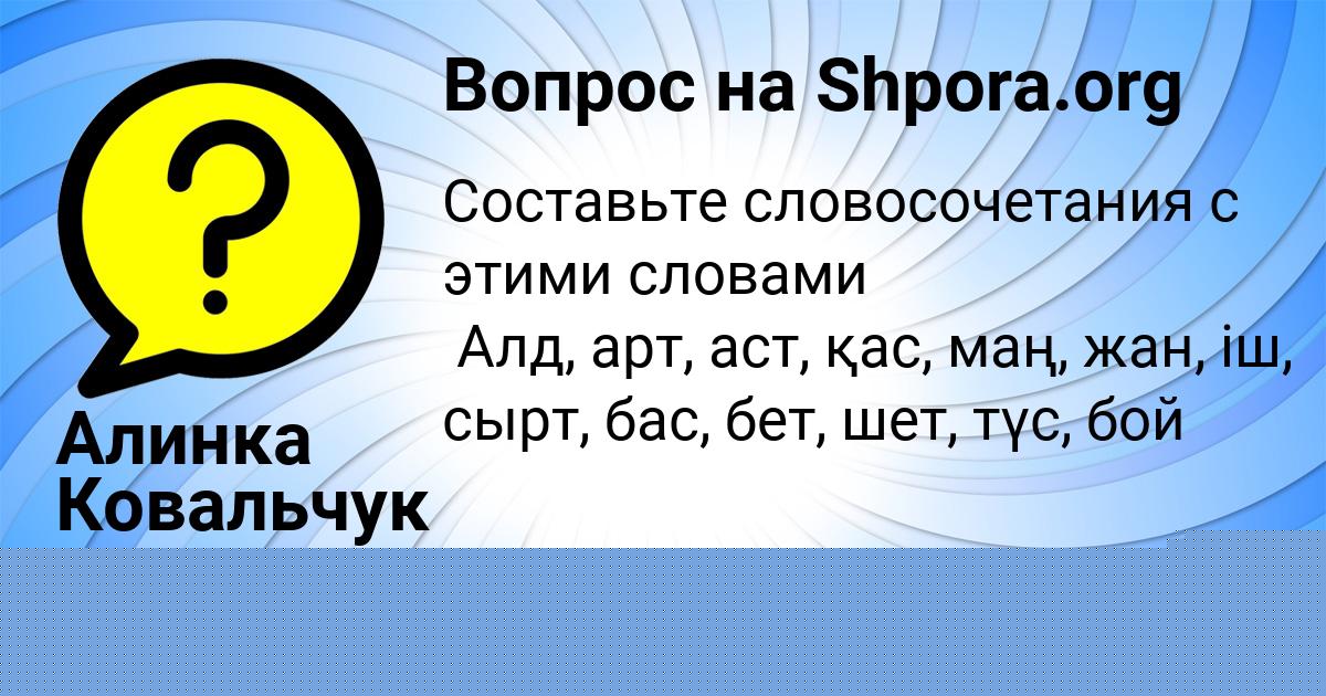 Картинка с текстом вопроса от пользователя Машка Михайлова