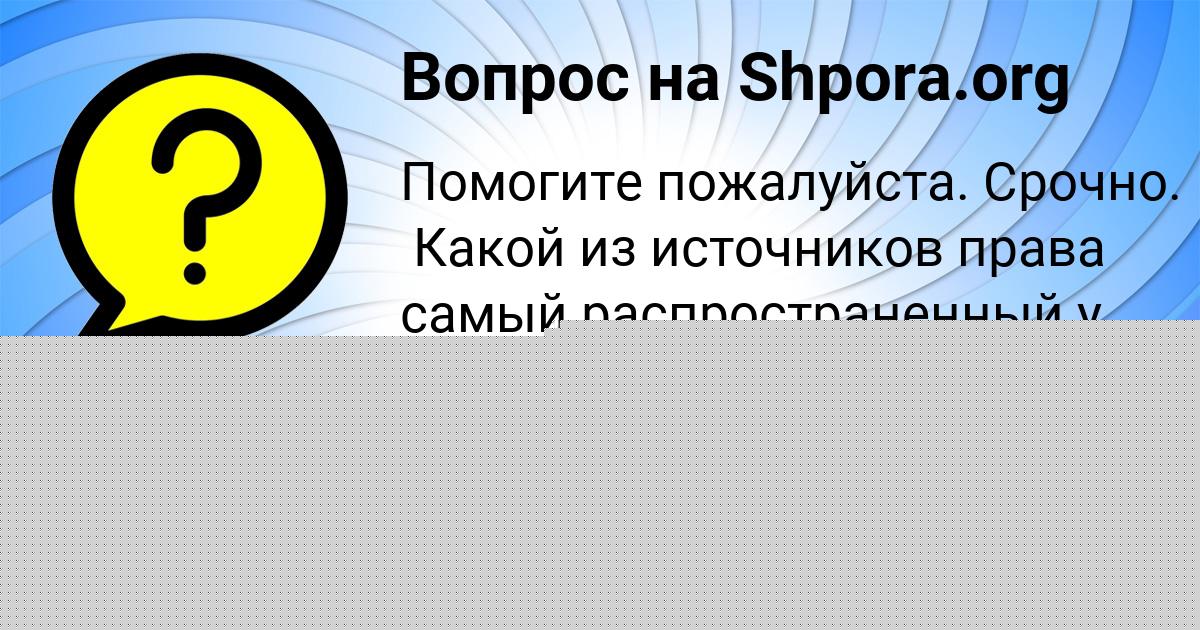 Картинка с текстом вопроса от пользователя Лина Антонова