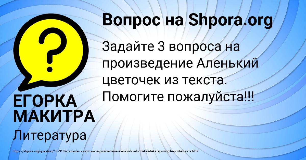 Картинка с текстом вопроса от пользователя ЕГОРКА МАКИТРА