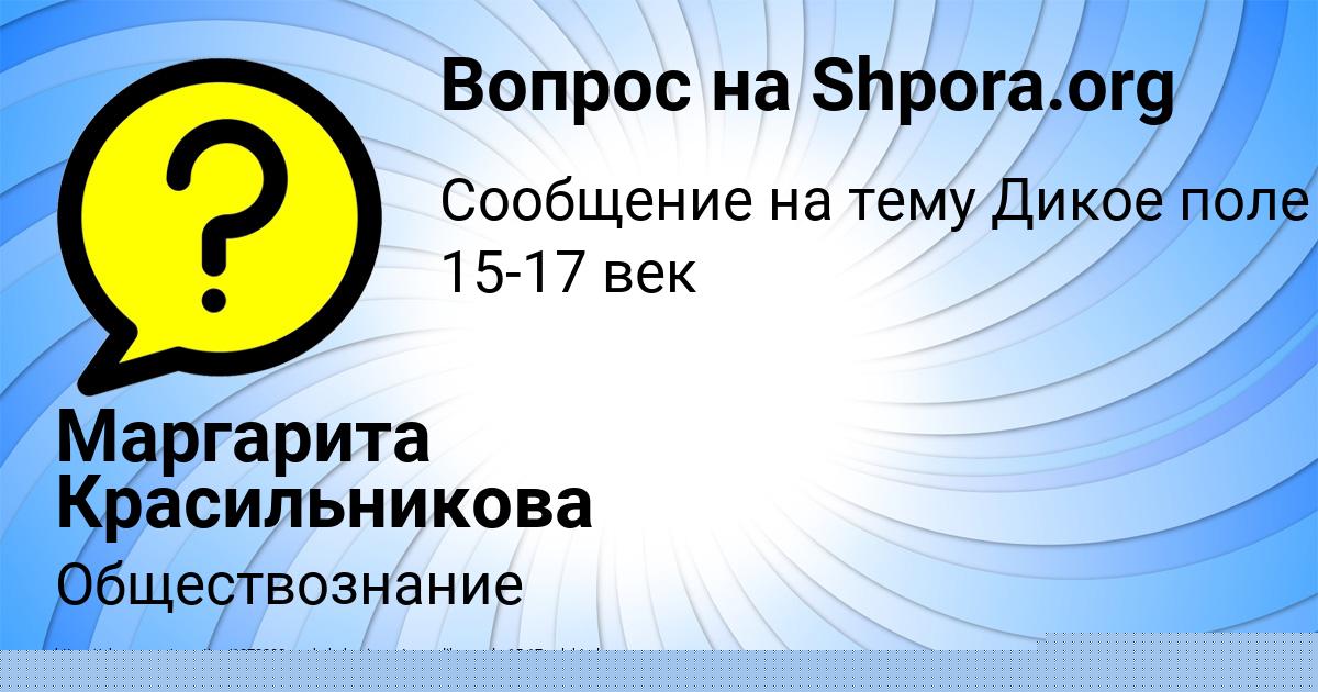 Картинка с текстом вопроса от пользователя Маргарита Красильникова