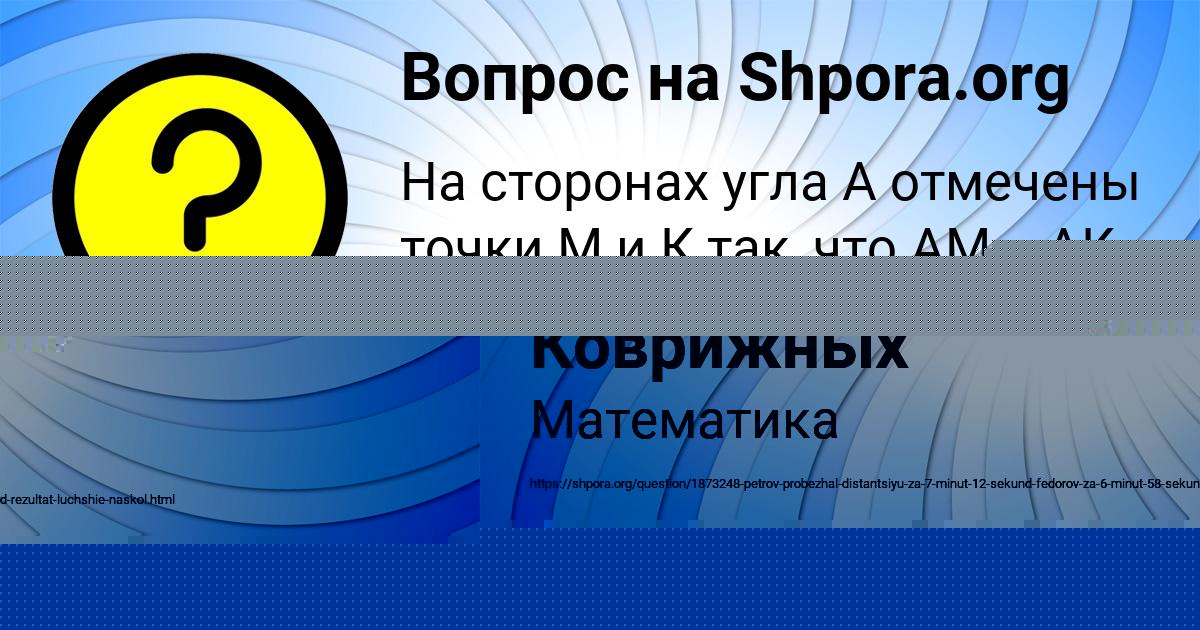 Картинка с текстом вопроса от пользователя Маша Коврижных