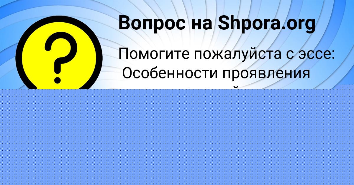 Картинка с текстом вопроса от пользователя Егорка Гороховский