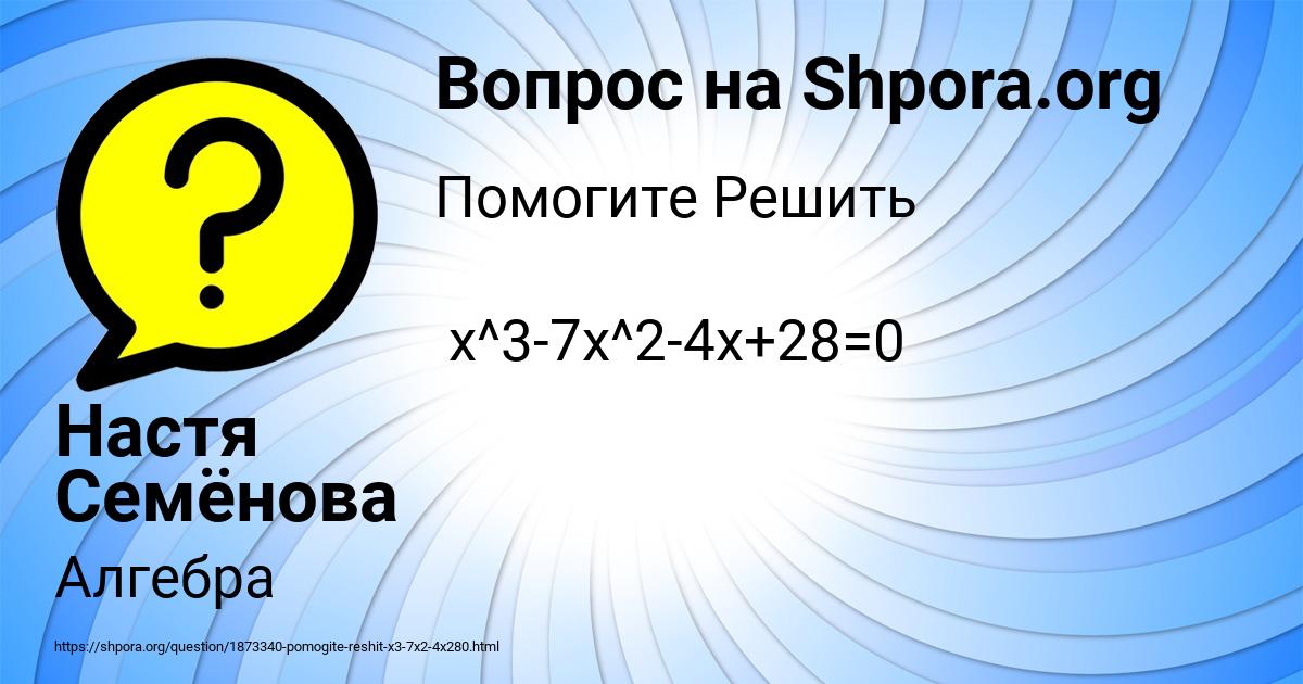 Картинка с текстом вопроса от пользователя Настя Семёнова
