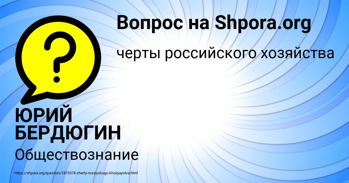 Картинка с текстом вопроса от пользователя ЮРИЙ БЕРДЮГИН