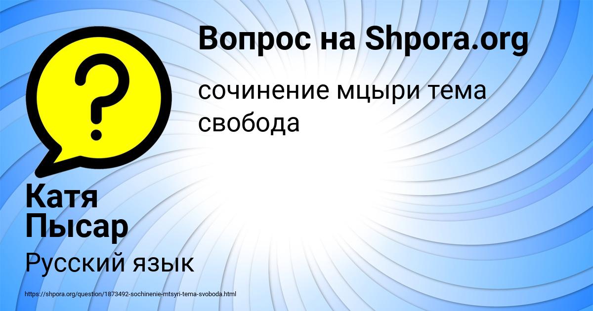Картинка с текстом вопроса от пользователя Катя Пысар