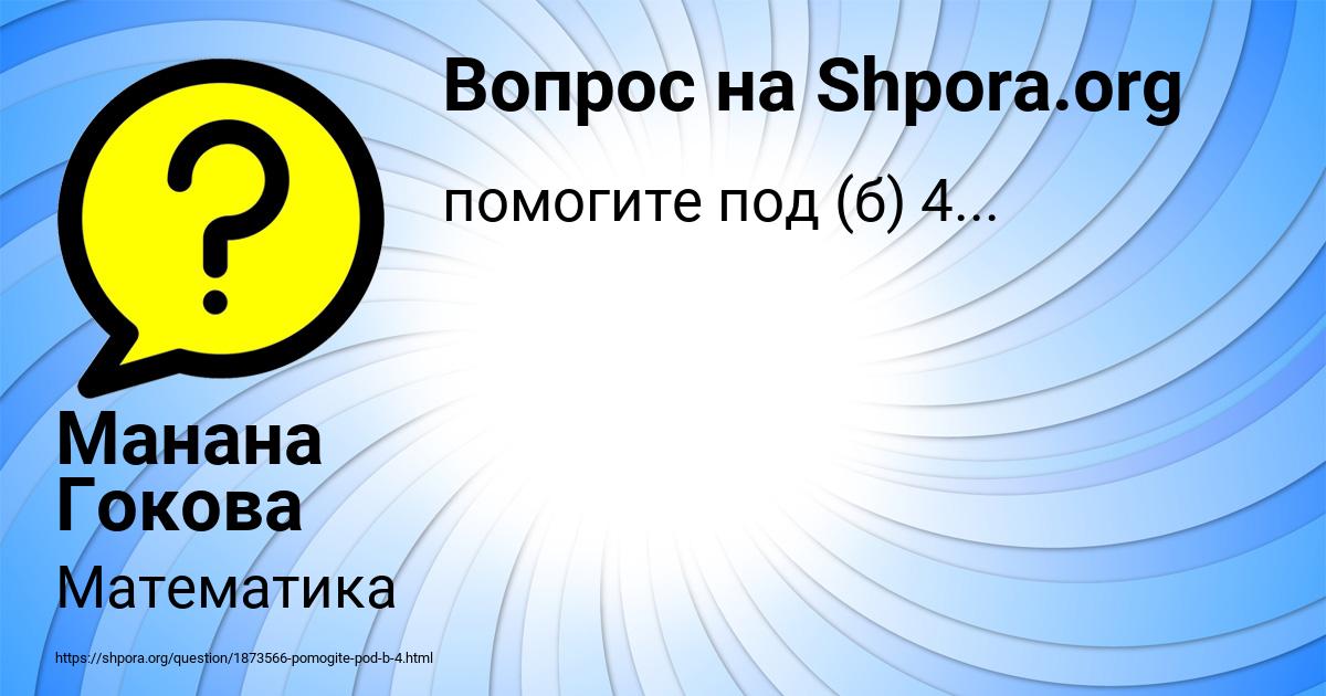 Картинка с текстом вопроса от пользователя Манана Гокова