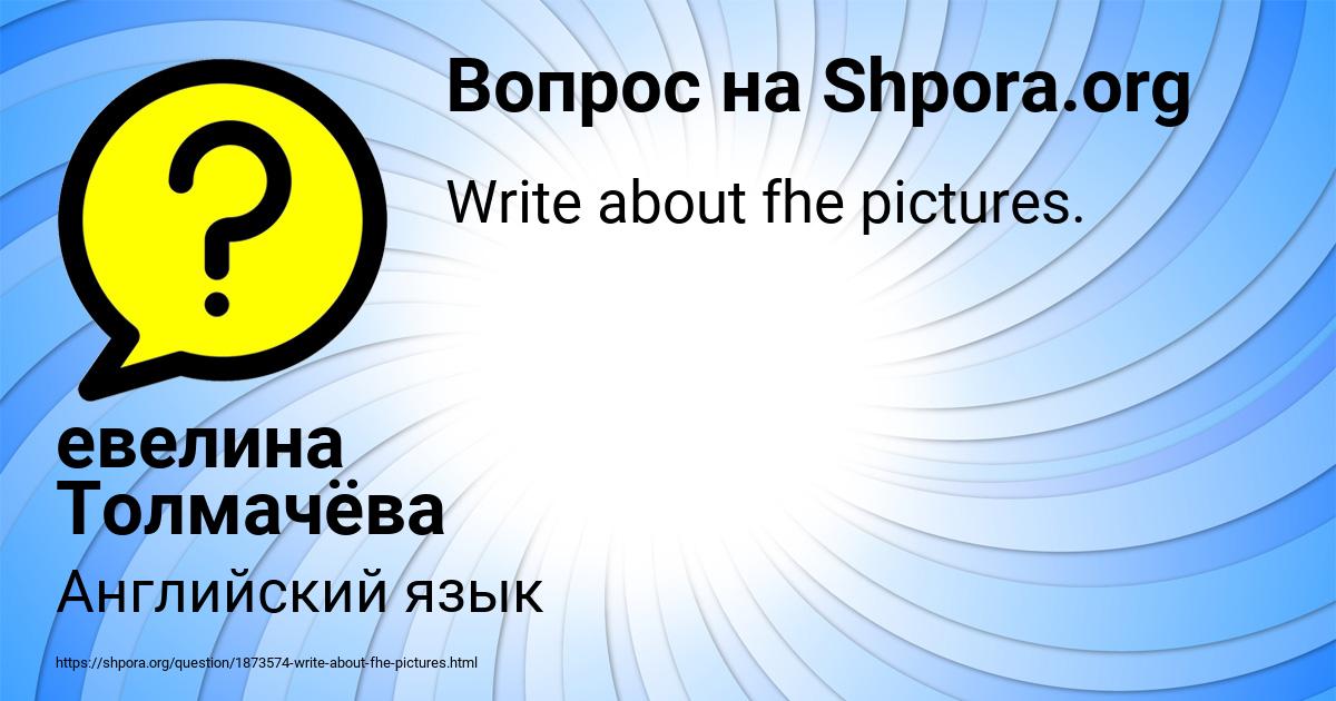 Картинка с текстом вопроса от пользователя евелина Толмачёва