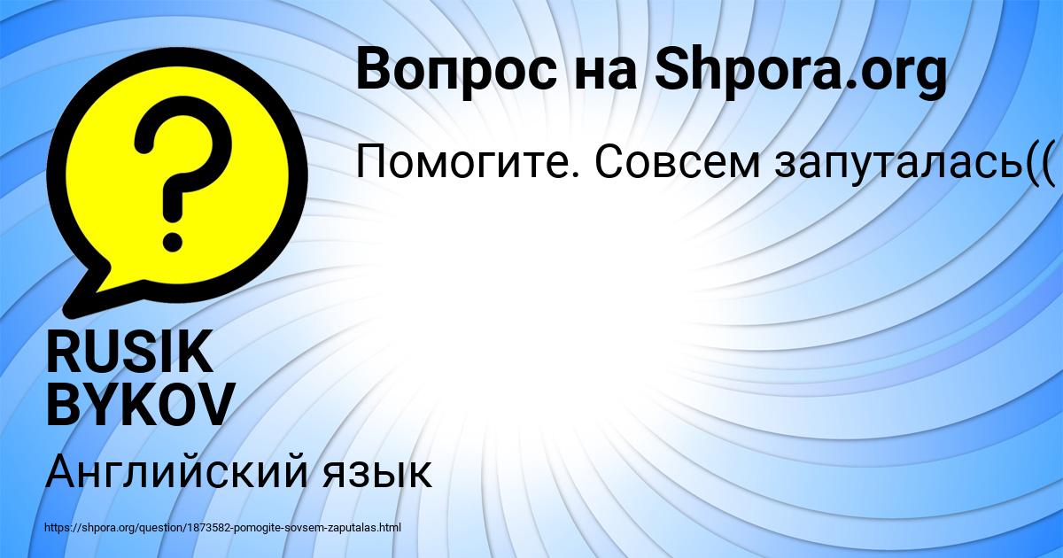 Картинка с текстом вопроса от пользователя RUSIK BYKOV