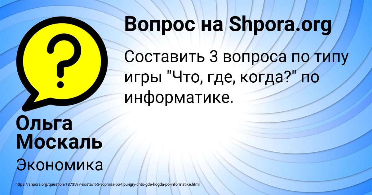 Картинка с текстом вопроса от пользователя Ольга Москаль