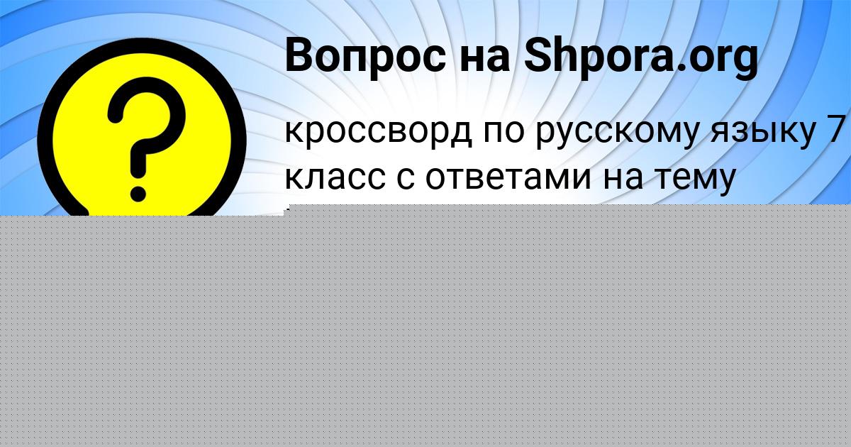 Картинка с текстом вопроса от пользователя Кира Левина