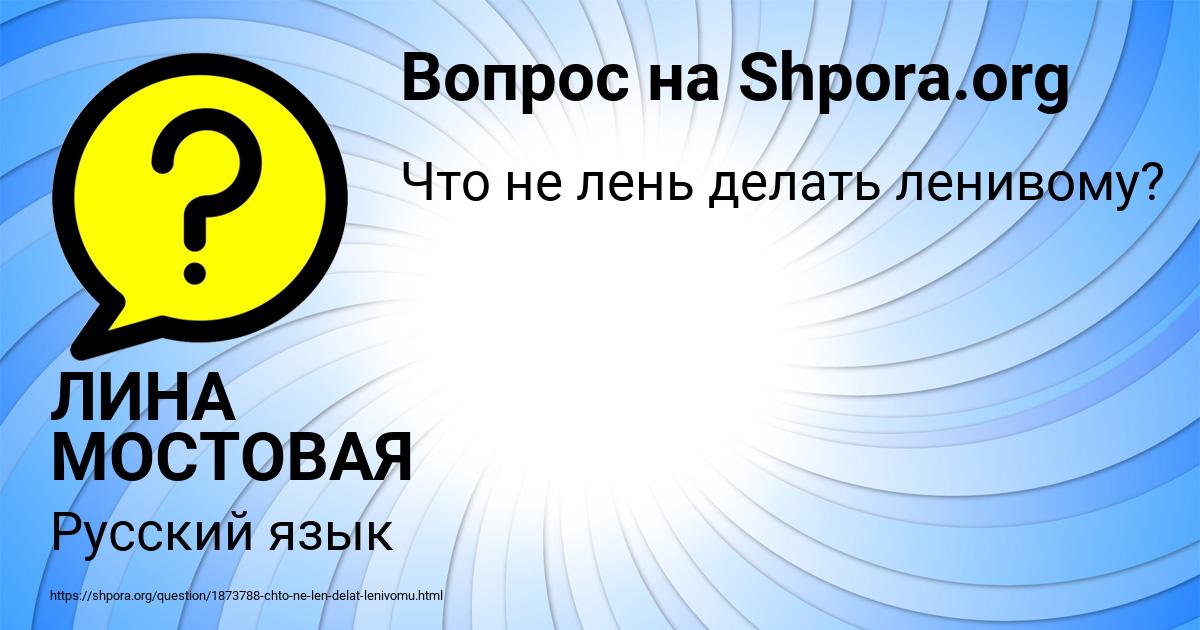 Картинка с текстом вопроса от пользователя ЛИНА МОСТОВАЯ