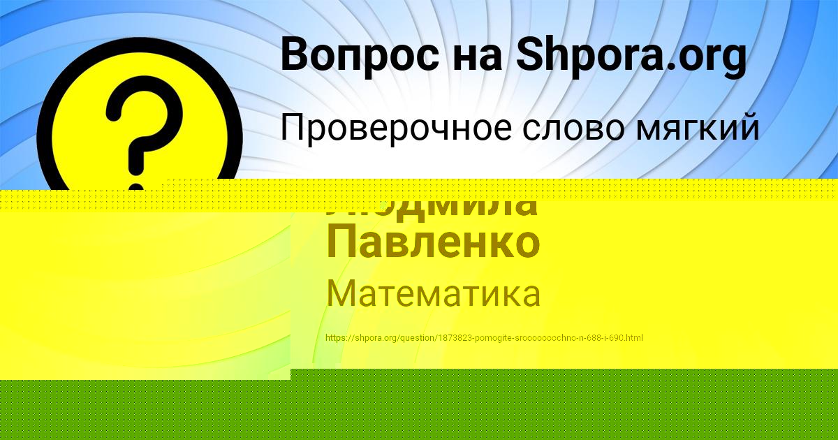 Картинка с текстом вопроса от пользователя Людмила Павленко