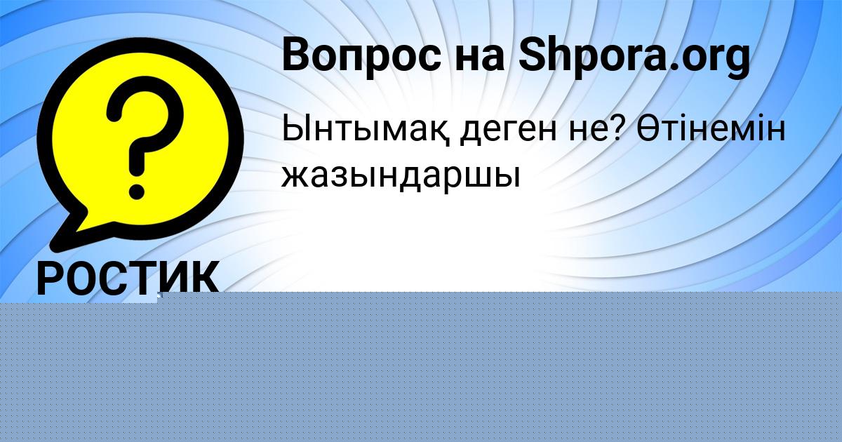 Картинка с текстом вопроса от пользователя РОСТИК БОРИСОВ