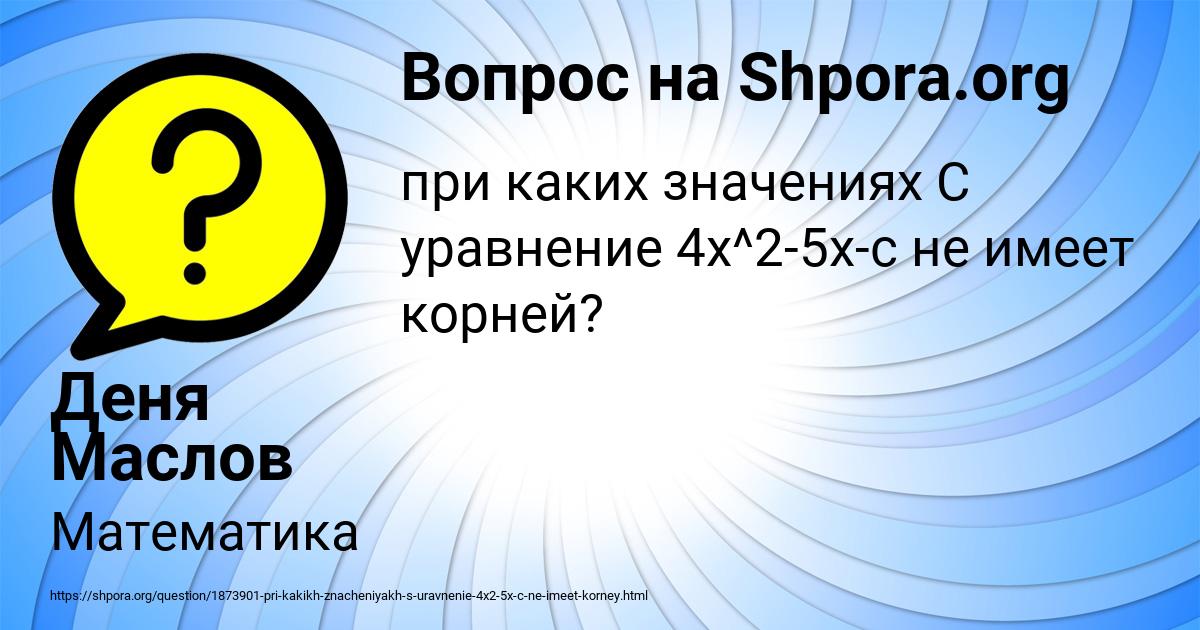 Картинка с текстом вопроса от пользователя Деня Маслов
