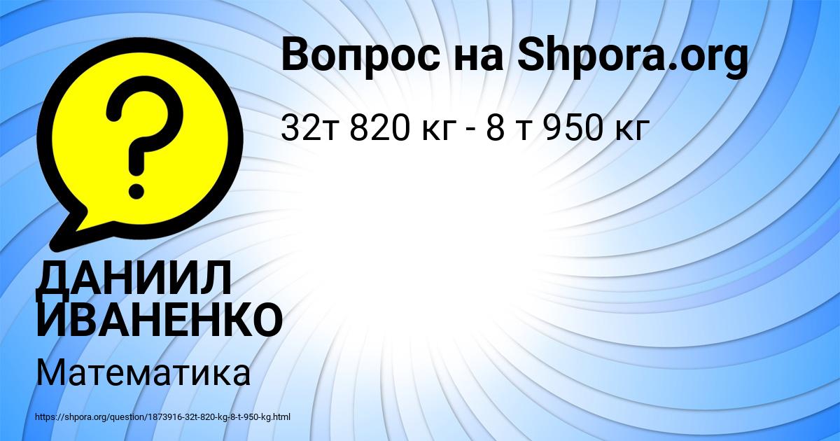 Картинка с текстом вопроса от пользователя ДАНИИЛ ИВАНЕНКО