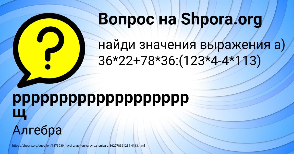 Картинка с текстом вопроса от пользователя ррррррррррррррррррр щ