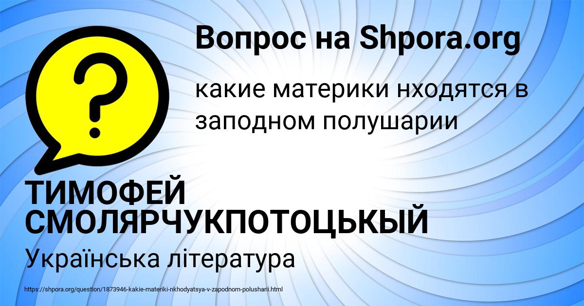 Картинка с текстом вопроса от пользователя ТИМОФЕЙ СМОЛЯРЧУКПОТОЦЬКЫЙ