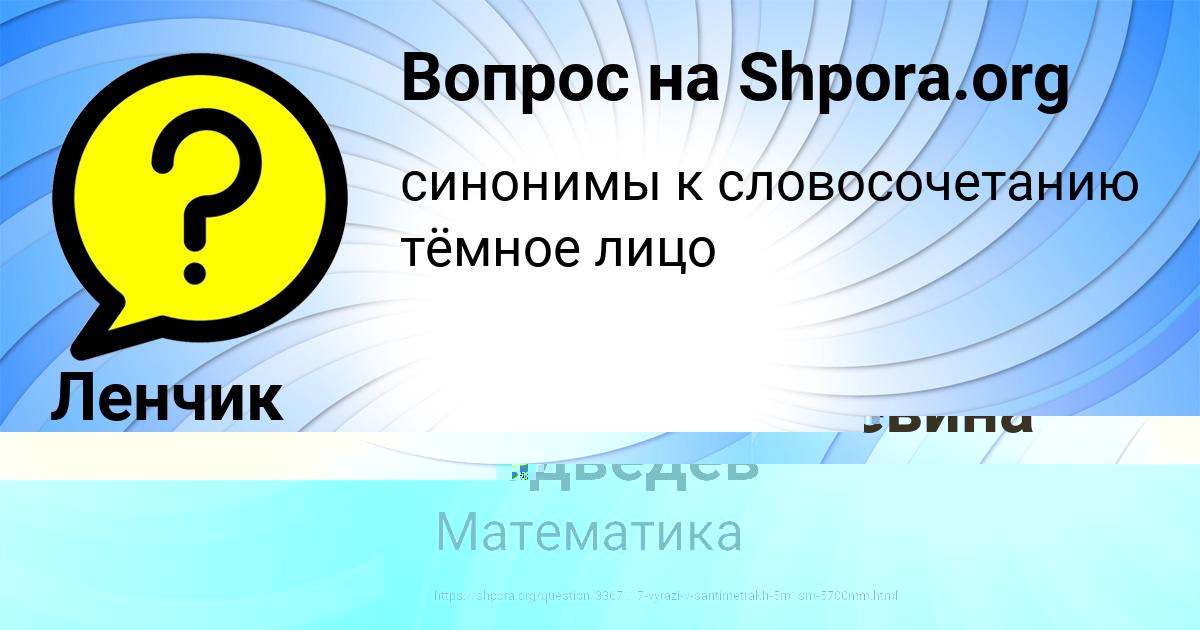 Картинка с текстом вопроса от пользователя Ленчик Антошкина