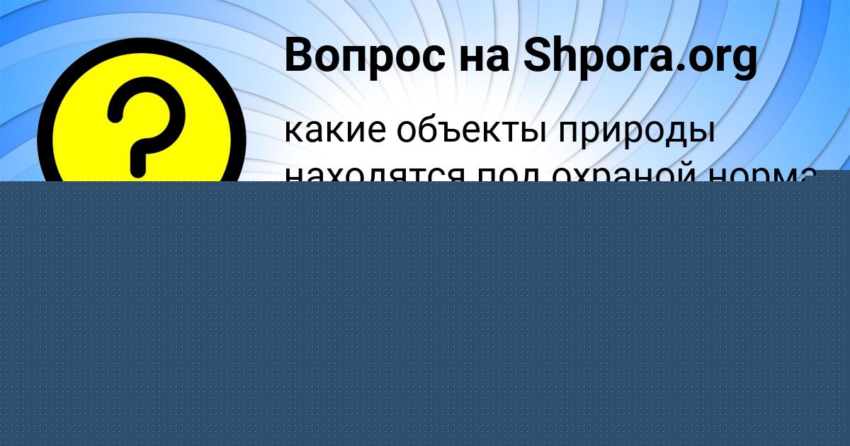 Картинка с текстом вопроса от пользователя СВЯТОСЛАВ ТКАЧЕНКО