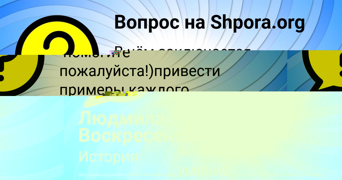 Картинка с текстом вопроса от пользователя Людмила Воскресенская