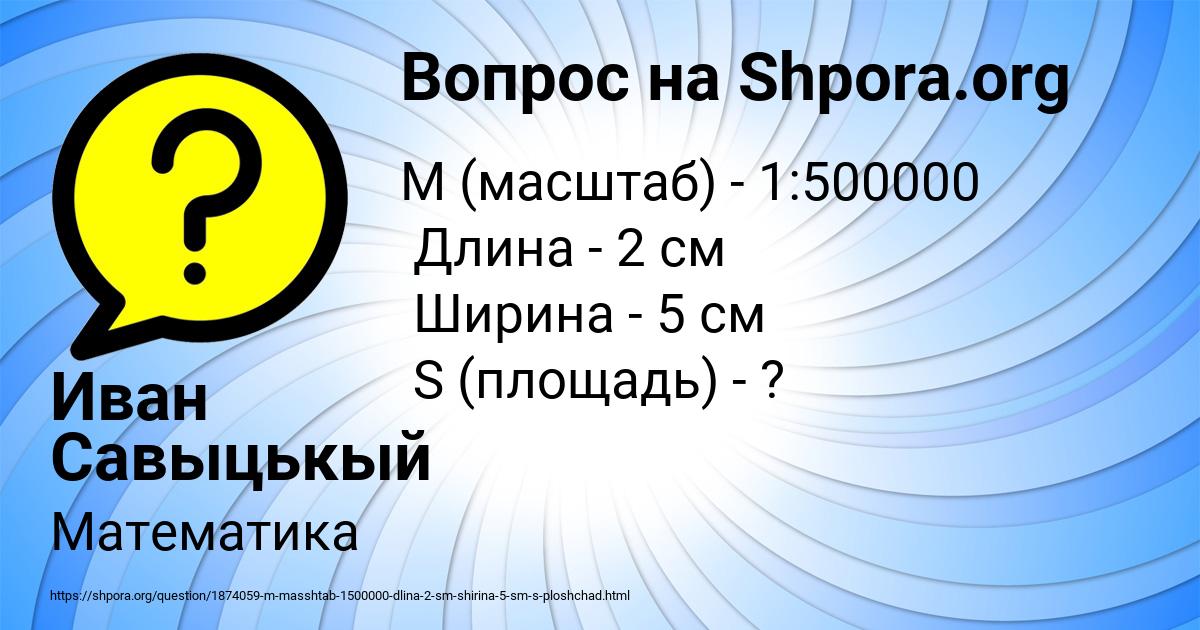 Картинка с текстом вопроса от пользователя Иван Савыцькый