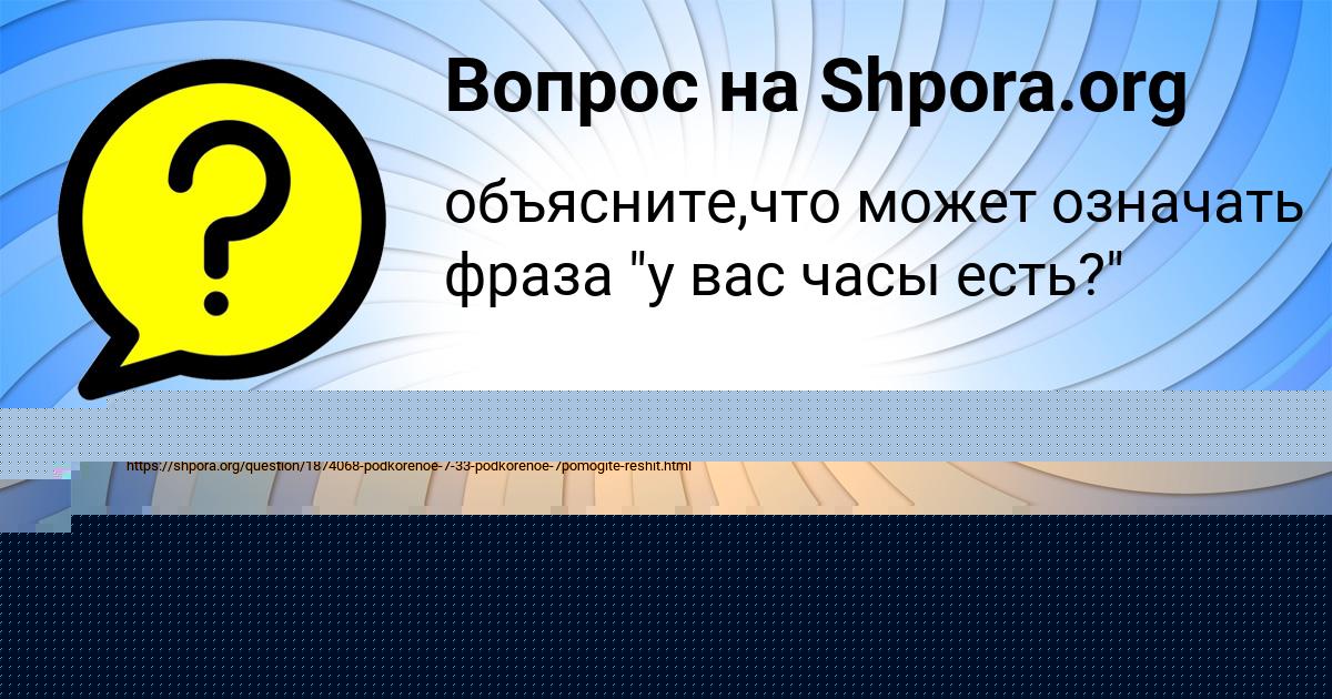 Картинка с текстом вопроса от пользователя ельвира Крутовская