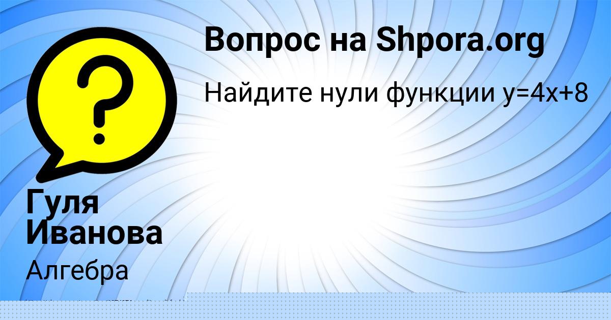 Картинка с текстом вопроса от пользователя Гуля Иванова