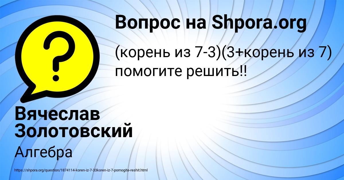 Картинка с текстом вопроса от пользователя Вячеслав Золотовский
