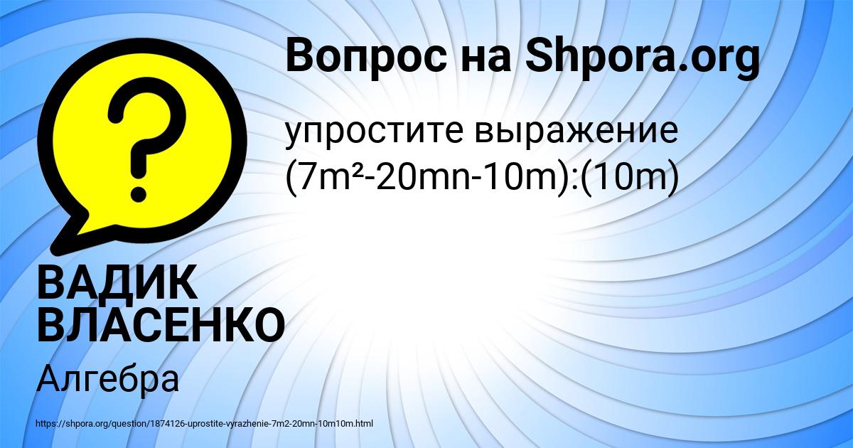 Картинка с текстом вопроса от пользователя ВАДИК ВЛАСЕНКО