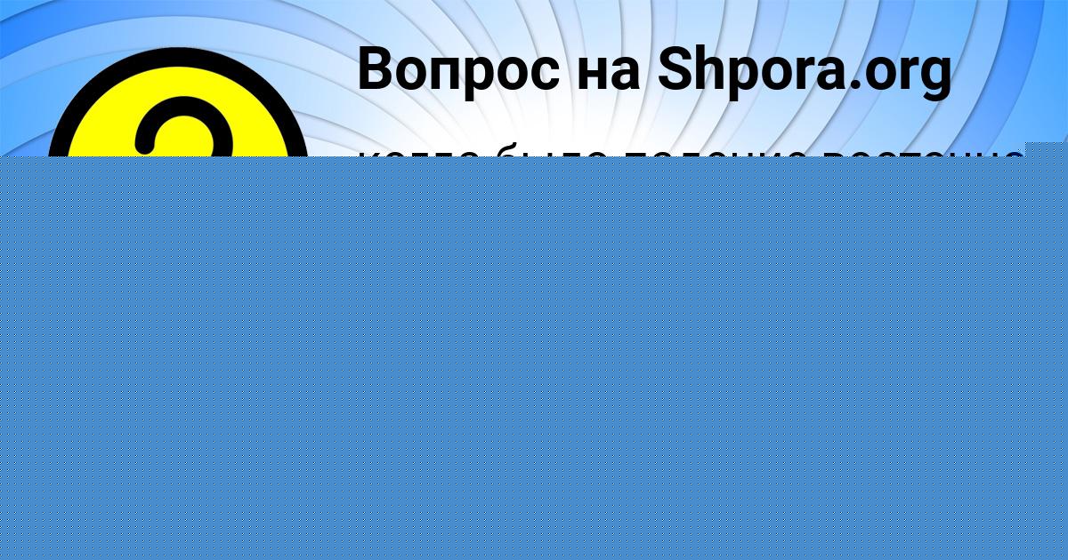 Картинка с текстом вопроса от пользователя Andryuha Borsch