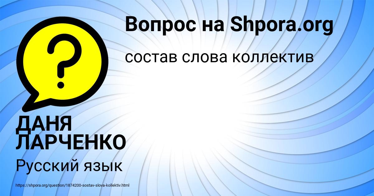 Картинка с текстом вопроса от пользователя ДАНЯ ЛАРЧЕНКО