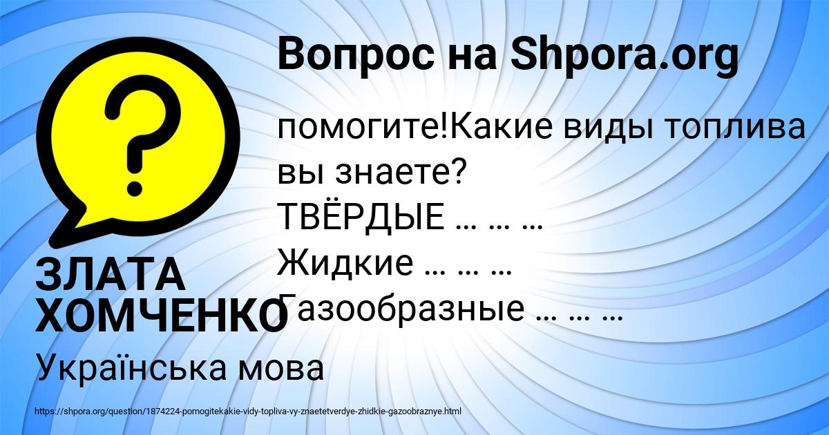 Картинка с текстом вопроса от пользователя ЗЛАТА ХОМЧЕНКО
