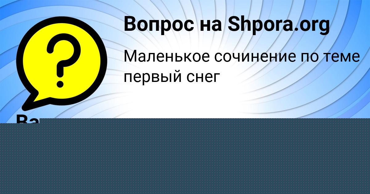 Картинка с текстом вопроса от пользователя Василиса Кошелева