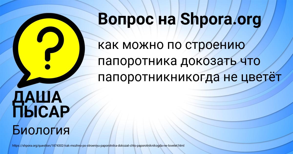 Картинка с текстом вопроса от пользователя ДАША ПЫСАР