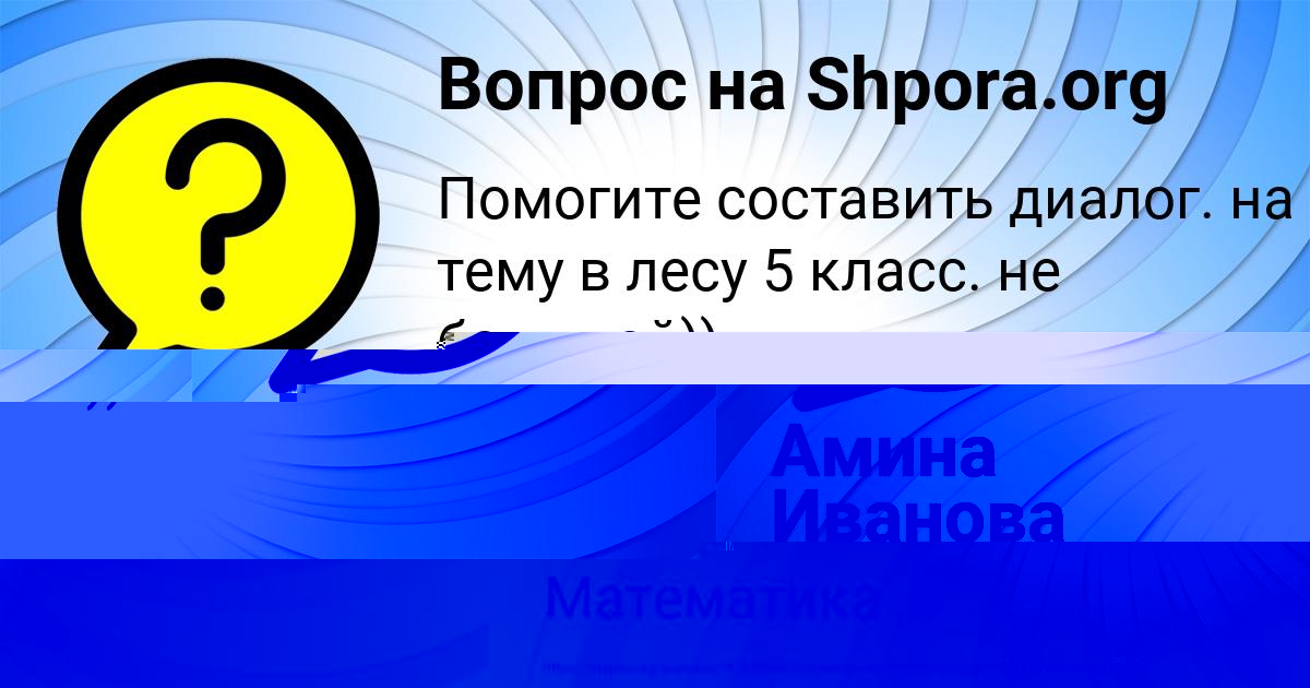 Картинка с текстом вопроса от пользователя Margarita Ashihmina