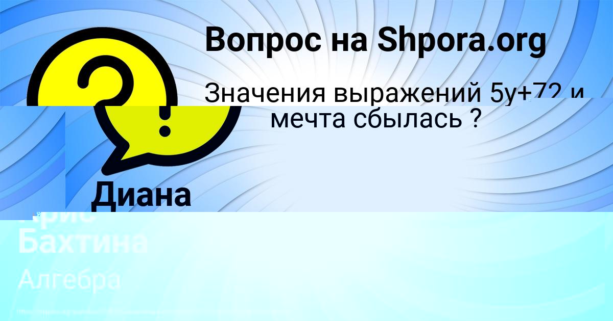 Картинка с текстом вопроса от пользователя Диана Катаева